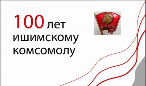 100-летие Ишимского комсомола!