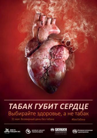 Всемирный день без табака 2018 г.: Табак и болезни сердца