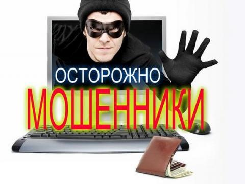 Осторожно: мошенники!