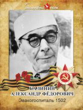 Калинин Александр Федорович